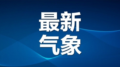 这波冷空气走了！德州最高气温回升至21℃