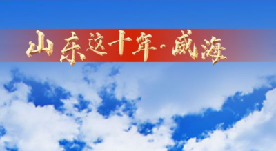 海报丨这就是山东威海，细数10年之变
