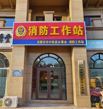 乐陵市市中街道：消防工作站筑牢基层“防火墙”