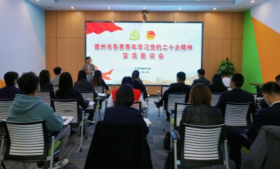 德州市各界青年学习党的二十大精神交流座谈会成功举办