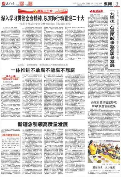 喜迎二十大｜党的十九届七中全会精神在山东引起强烈反响