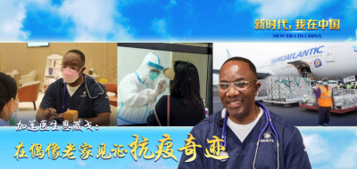 新时代，我在中国｜加蓬医生恩藏戈：在偶像老家见证抗疫奇迹