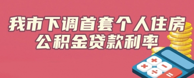 图新鲜 | 德州下调首套个人住房公积金贷款利率