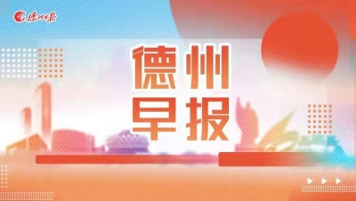 德州早报（10月07日）——冷空气接力！德州再迎小雨+大风降温