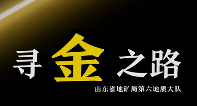 获总书记点赞！相当于钻透了600多个珠穆朗玛峰 山东这支“英雄地质队”不一般