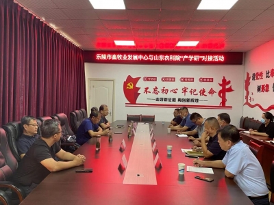 乐陵市畜牧业发展中心“牵手”省农科院 推动产学研合作