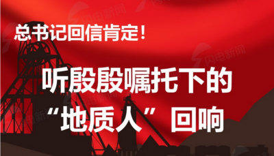 政能量丨总书记回信肯定！听殷殷嘱托下的“地质人”回响