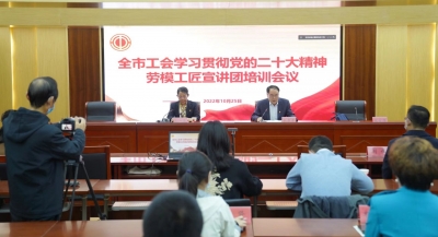 德州市总工会举办党的二十大精神劳模工匠宣讲培训会议