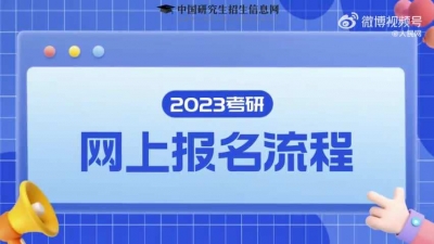 2023考研今日开始报名！这11个事项要注意