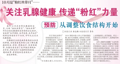 粉红丝带月 | 预防乳腺癌 从调整饮食结构开始