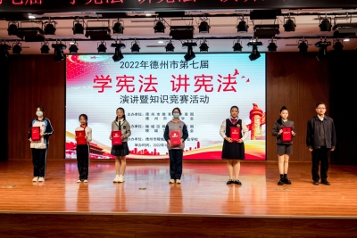快来一起学宪法！德州市开展中小学生 “学宪法 讲宪法”比赛