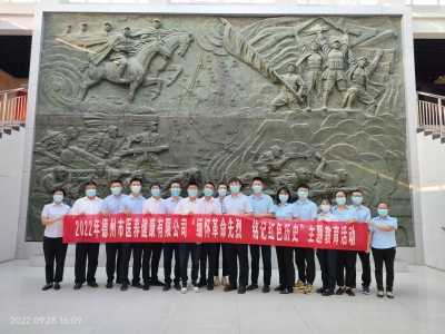 德州市医养健康公司开展“缅怀革命先烈 铭记红色历史”主题教育活动