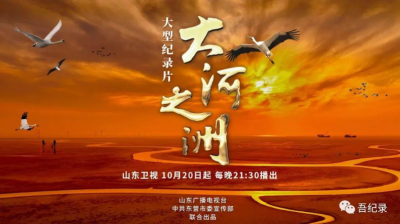 三集纪录片《大河之洲》今晚播出 第一次以4K画质全景深度呈现人与自然和谐共生的壮美画卷