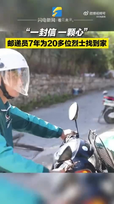 【新时代美德山东】邮递员7年为20多位烈士找到家