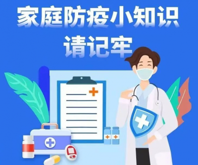 防疫科普 | 一张图告诉你，家庭防疫该怎么做