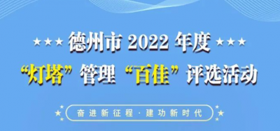 @德州“灯塔”管理员，“灯塔”管理“百佳”评选活动正在进行！