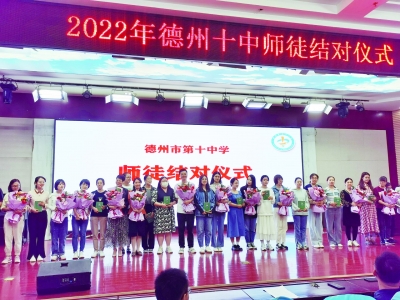 省级文明校园、德州市第十中学：建设高素质教师队伍  争做四有好老师  当好学生引路人
