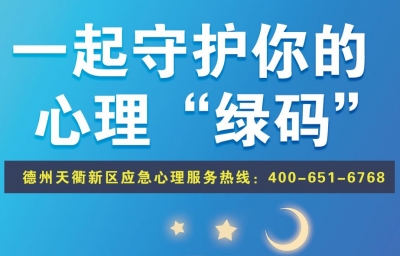 防疫科普｜稳住！一起守护你的心理“绿码”
