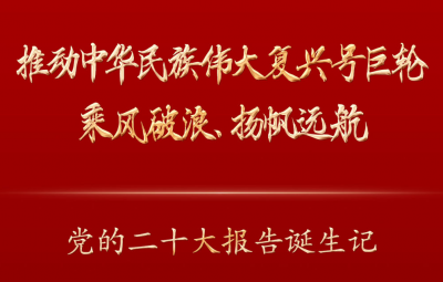 推动中华民族伟大复兴号巨轮乘风破浪、扬帆远航——党的二十大报告诞生记