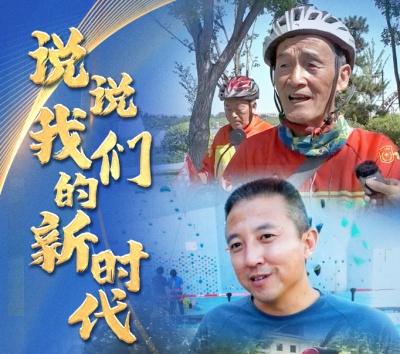 说说我们的新时代丨这是人人尽展其才的新时代