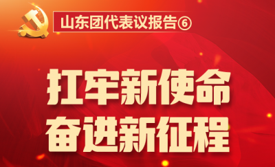 山东团代表议报告⑥丨扛牢新使命，奋进新征程