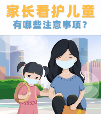 防疫科普 | @宝爸宝妈，疫情期间看护儿童要做好这些事