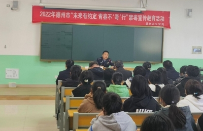 德州公安开展“禁毒宣传进校园”