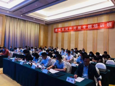 德州市对外开放专题培训班成功举办
