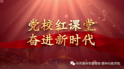 重磅预告！就在明天！市委党校、德州日报社推出“党校红课堂•奋进新时代”系列红色微党课