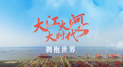 跟着总书记看中国丨大江大河大时代・拥抱世界