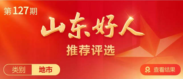 请为咱德州候选人投票！“山东好人”推荐评选活动开始啦