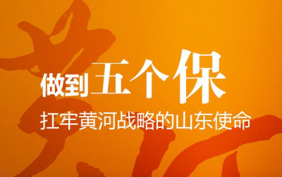 担起黄河战略的山东使命，山东代表团新闻发言人提到的“五个保”是保什么