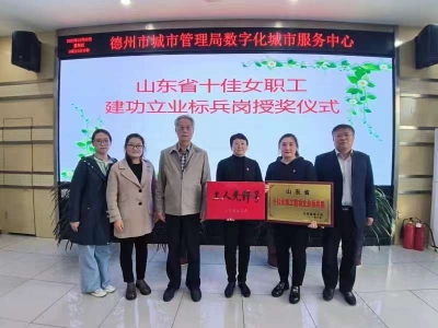 赞！德州数字城管获评山东省工人先锋号