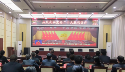 德州市人防办组织收看党的二十大开幕盛况