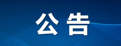公告 | 10月18日，德州市级领导干部公开接待群众来访