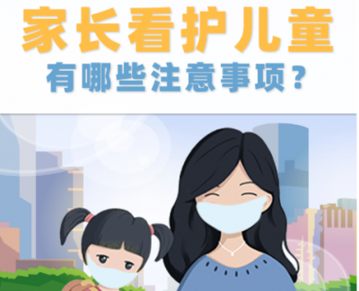 疫情期间，家长看护儿童有哪些注意事项？