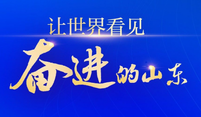让世界看见奋进的山东
