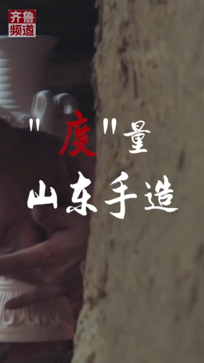 “度”量山东手造