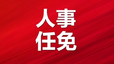 德州最新人事任免！