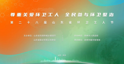 德报直播 | 第二十八届山东省环卫工人节系列庆祝活动正式启动