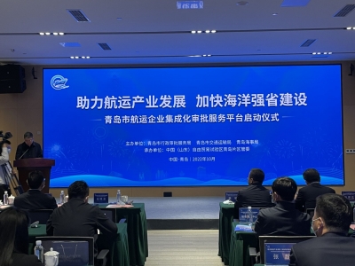 全国首个航运企业集成化审批服务平台在青岛自贸片区启动