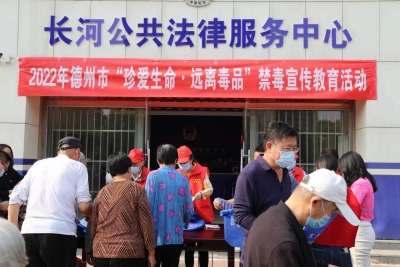 德州市司法局开展2022年“珍爱生命、远离毒品”宣传教育活动