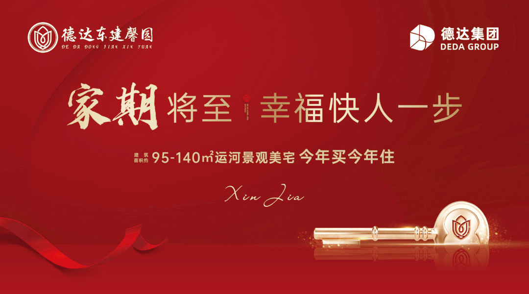 提前30天交付！德达东建馨园邀您共同见证匠心品质