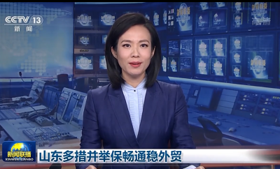 山东多措并举保畅通稳外贸