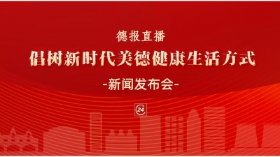 德报直播 | 德城区倡树新时代美德健康生活方式新闻发布会举行