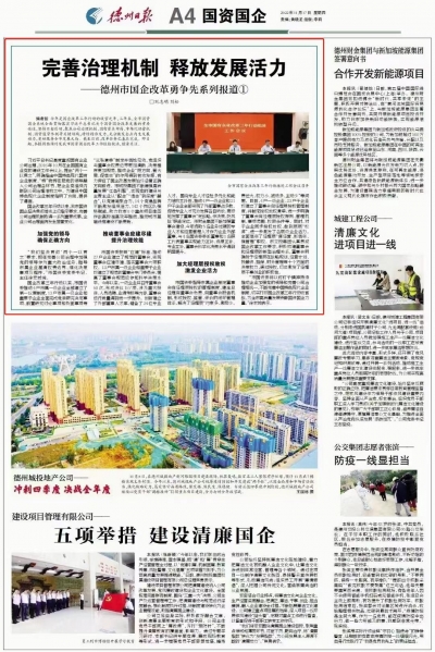 完善治理机制 释放发展活力|德州市国企改革勇争先系列报道①