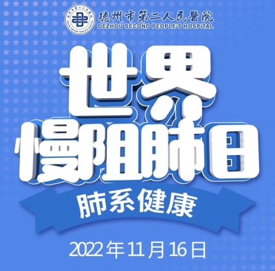 世界慢阻肺日 | 德州市第二人民医院“肺系健康”线上义诊即将开始