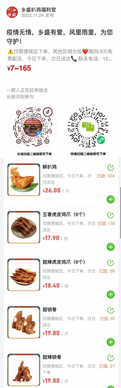 保障民生供给！乡盛扒鸡开启线上购买渠道