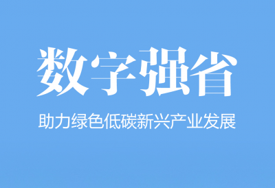 交互海报｜“碳”寻绿色未来 山东蛮拼的