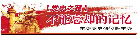 党史之窗 不能忘却的记忆 | 刘润明：最后一颗子弹 留给自己